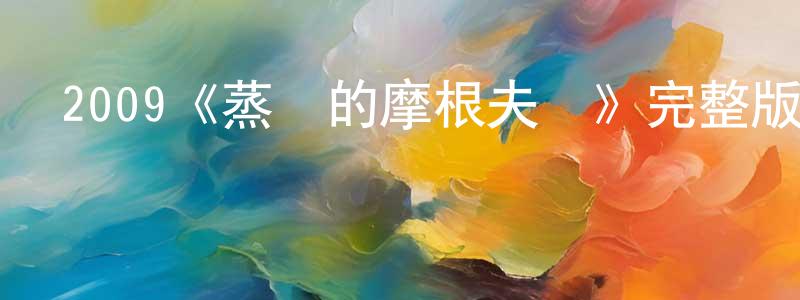 2009《蒸發的摩根夫婦》完整版電影/在線觀看/百度云-美劇天堂 陳盛林的blog